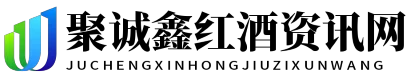 聚诚鑫红酒资讯网